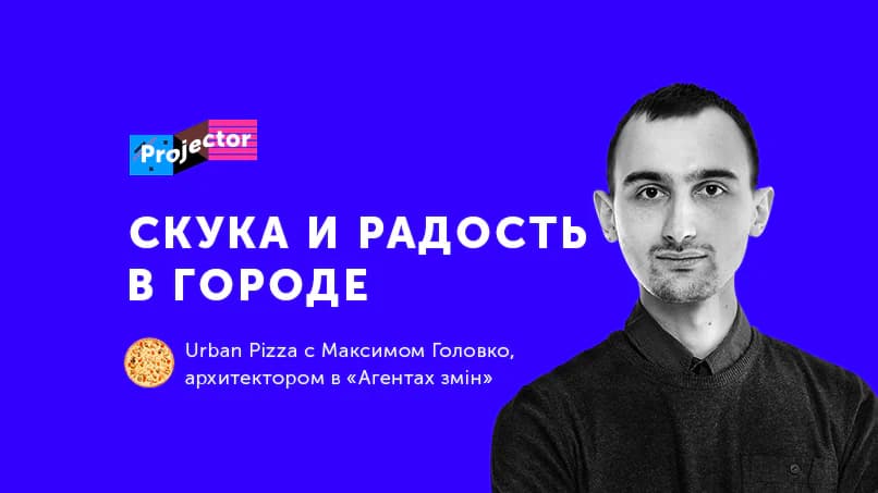 Що робити урбаністам? Афіша на 7-13 листопада