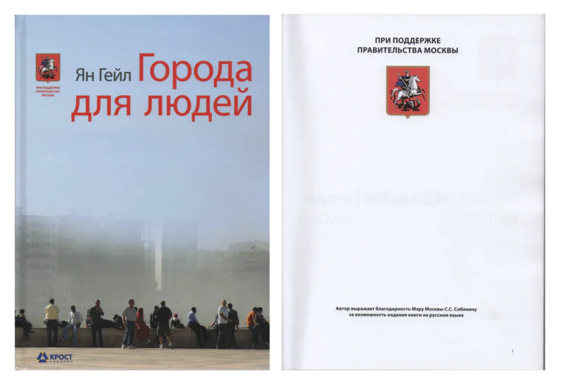 Російське видання книги “Міста для життя” Єна Ґела
