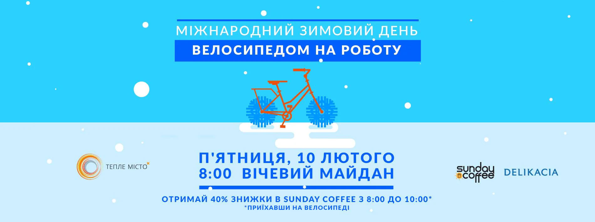 10 лютого — зимовий день «Велосипедом на роботу»