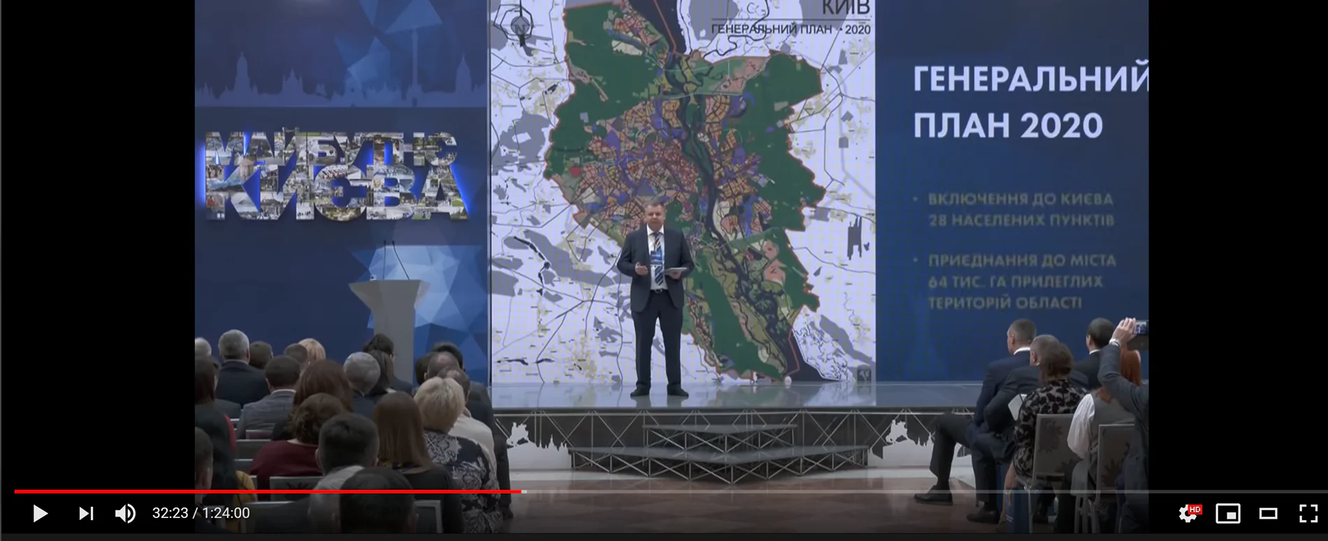 Знімок екрану з запису презентації Генерального плану-2040 у Києві у грудні 2019 року. Один зі співавторів презентує проєкт для спеціально відібраної аудиторії. Ця формальна експертна дискусія була пізніше завантажена на YouTube