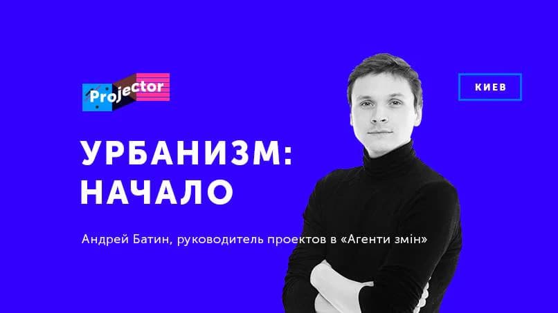 Що робити урбаністам? Афіша на 13-19 березня