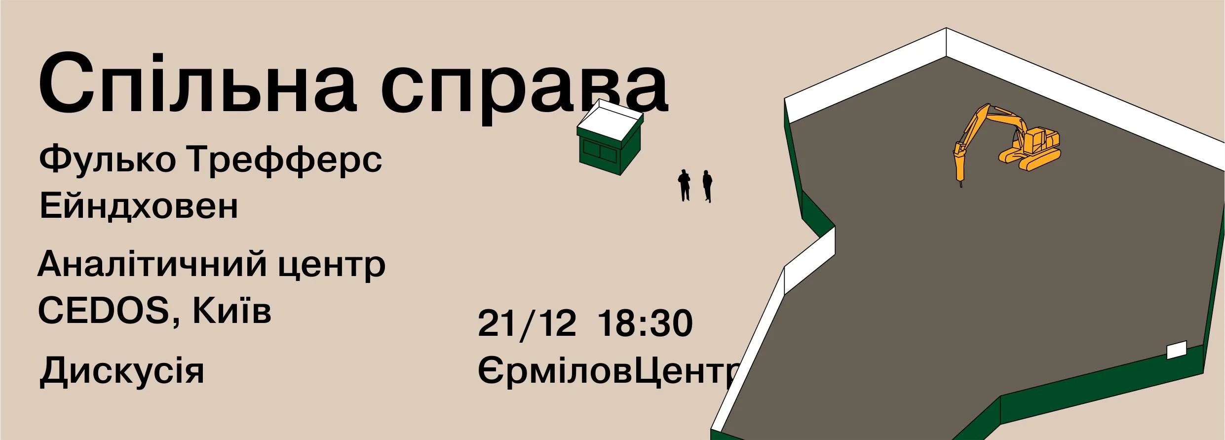 Що робити урбаністам? Афіша на 19-25 грудня