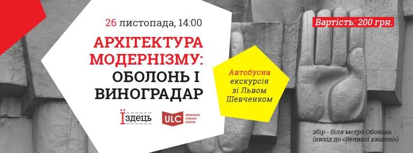 Що робити урбаністам? Афіша на 21-27 листопада
