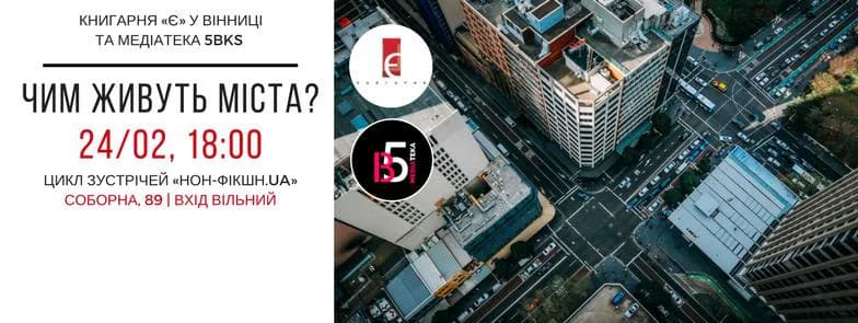 Що робити урбаністам? Афіша на 20-26 лютого