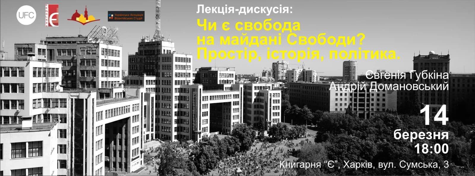 Що робити урбаністам? Афіша на 13-19 березня