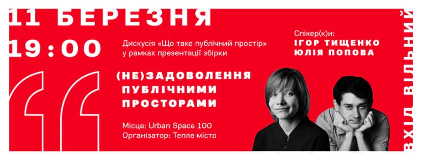 Що робити урбаністкам? Афіша на 6-12 березня