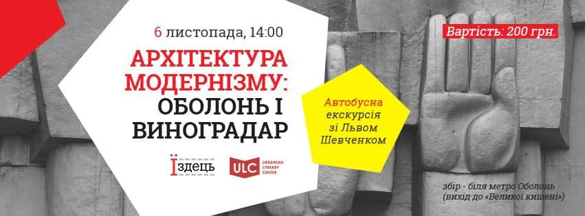 Що робити урбаністам? Афіша на 31 жовтня — 6 листопада