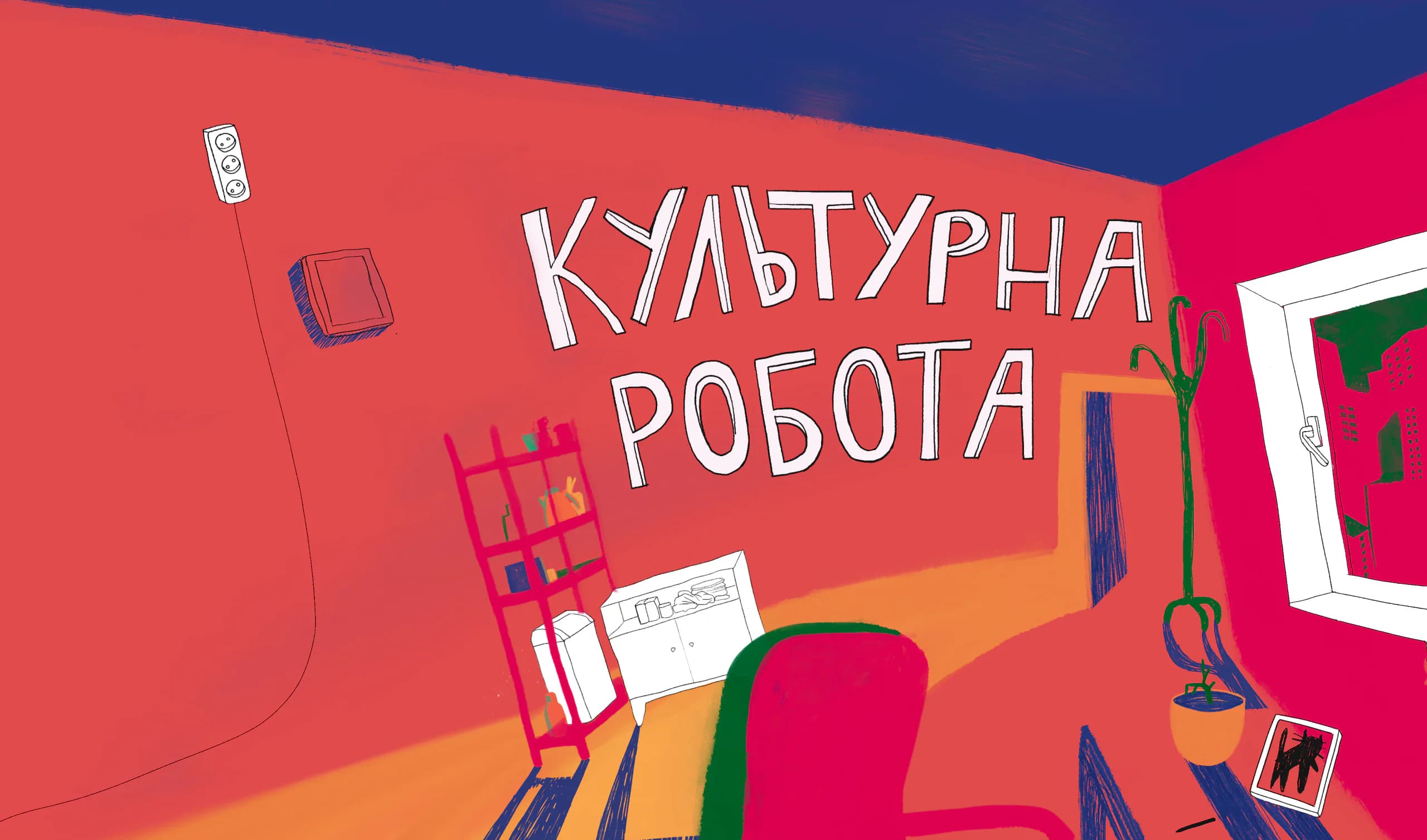 «Культурна робота»: подкаст про умови праці в культурі