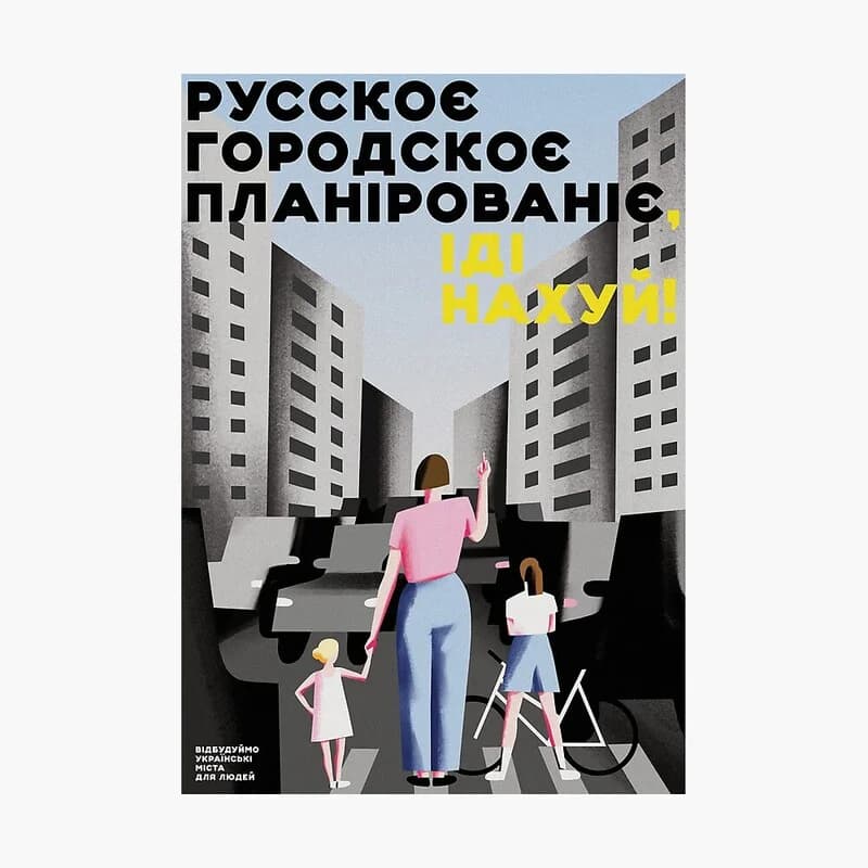 Наталія Шульга, Мікаель Колвілл-Андерсен, Постер “Руское городское планирование — іді нахуй!”. Red Bubble