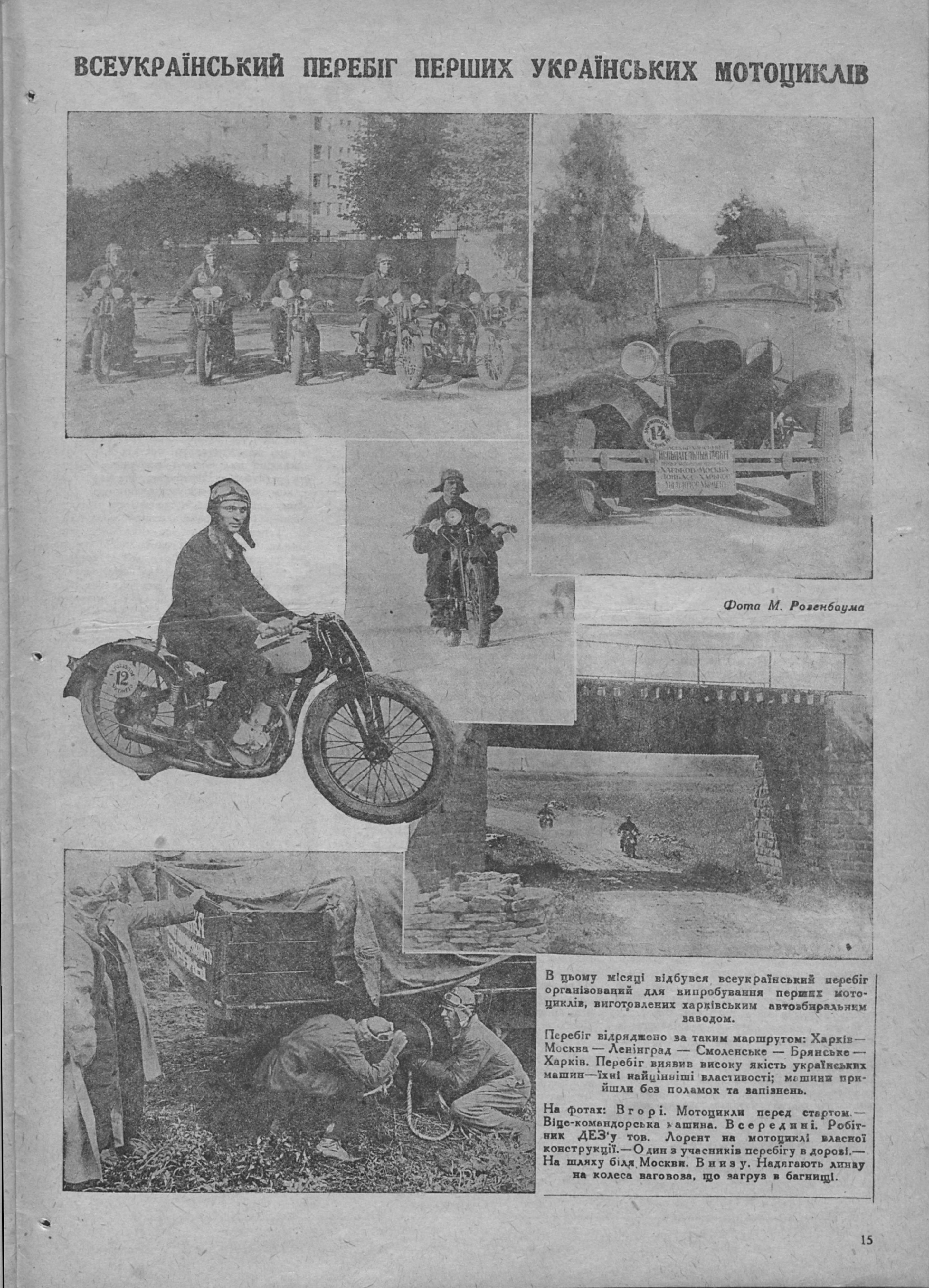 Пробіг українського Автомотовелотресту 1930 року за маршрутом Харків - Москва - Харків мав на меті визначити найбільш придатну марку іноземних мотоциклів для місцевих умов – ним виявився Harley Davidson, який і було взято за стандарт при виробництві прототипів українських мотоциклів. Всесвіт №23, 1930. Зображення: Libraria.ua