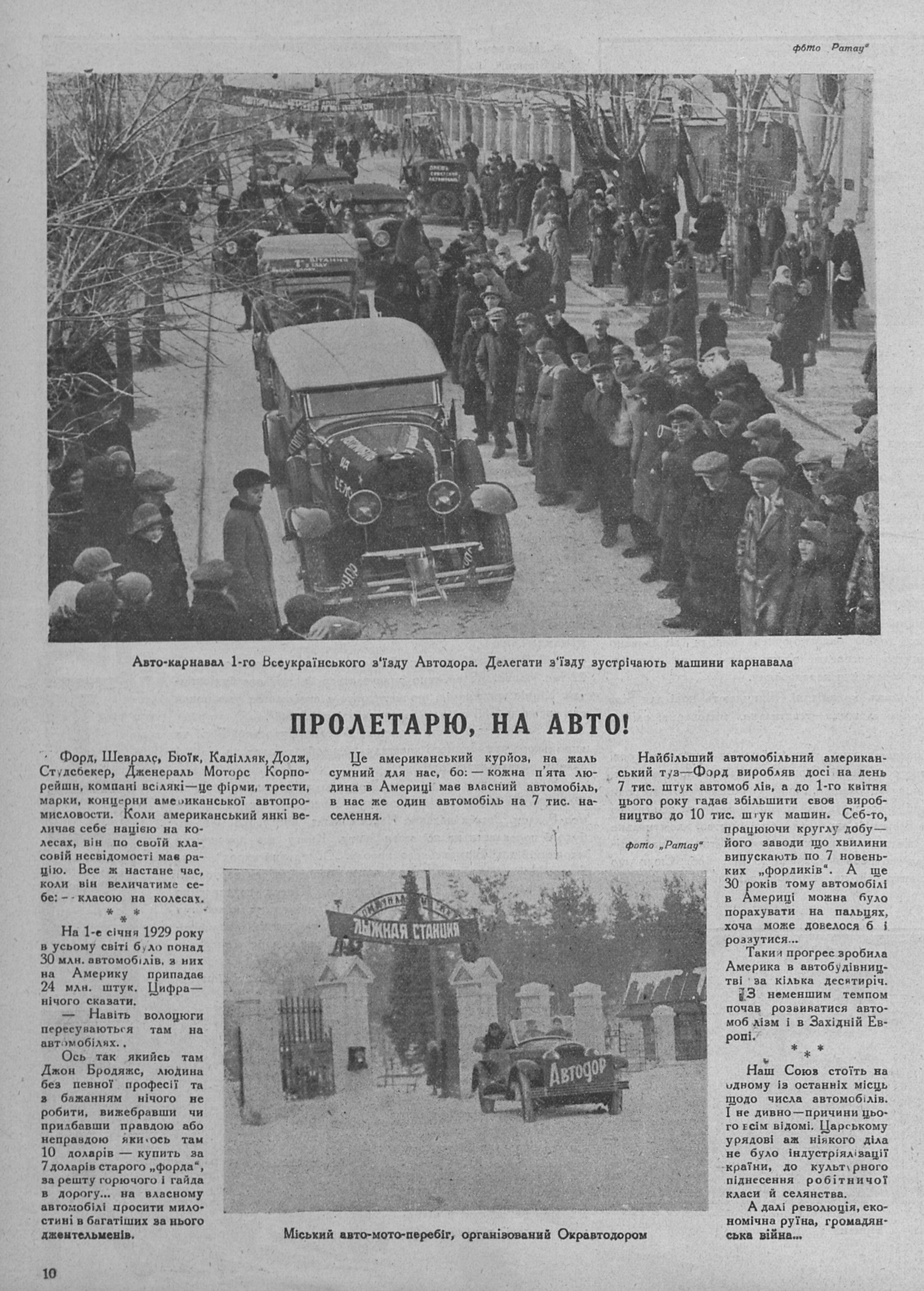 Незважаючи на критику капіталізму та американської автомобілізації, створення власної автомобільної індустрії за американським зразком було ціллю Українського соціалістичного уряду, як і багатьох інших міжвоєнних політичних проєктів. Всесвіт №6, 1929, с. 11. Зображення: Libraria.ua