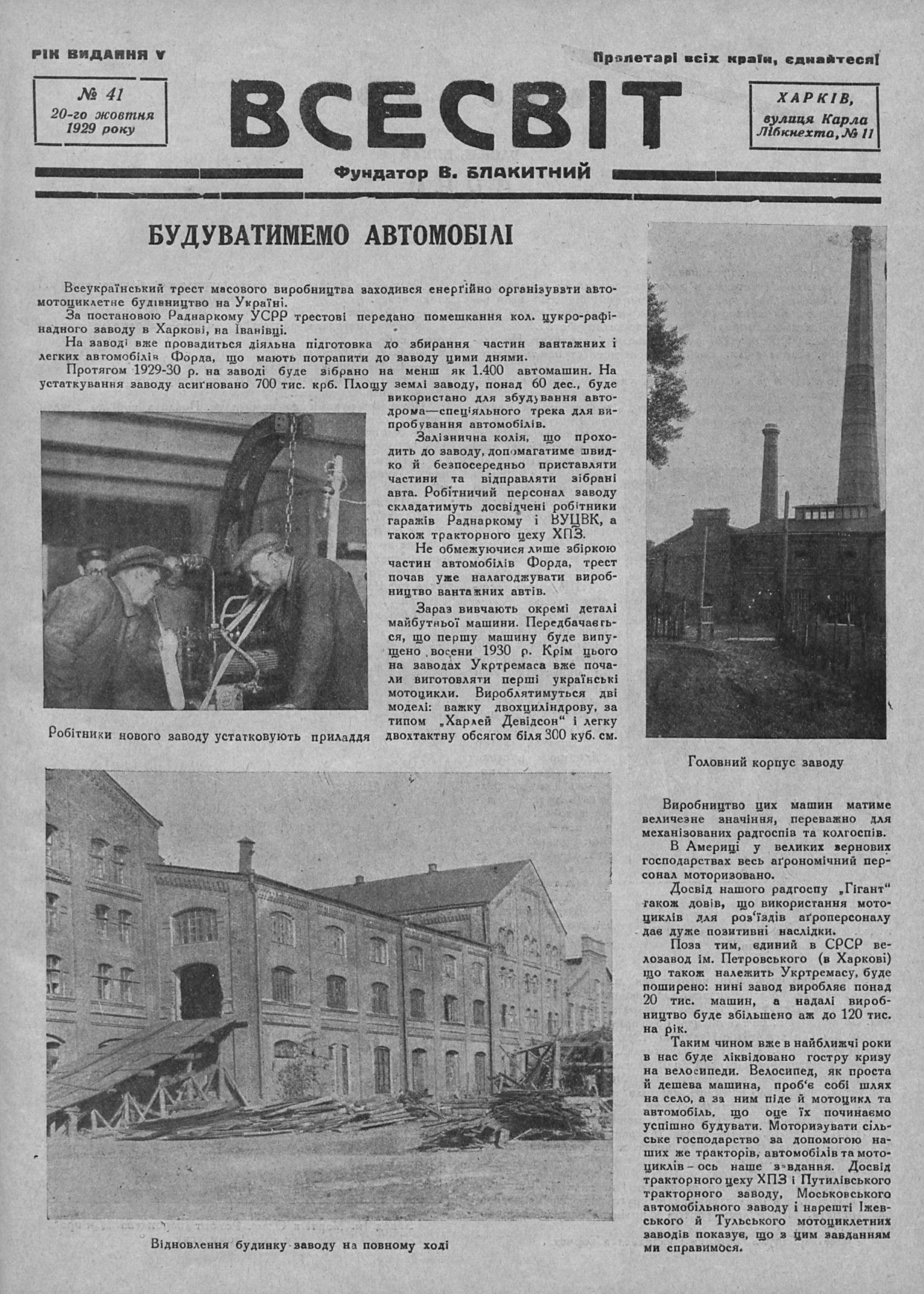 Для збірки автомобілів Форд та експериментів з моделями українських автотранспортних засобів було переобладнано колишній цукрорафінадний завод у Харкові. На нижньому фото видно новий під'їзд для автомобілів. Всесвіт №41, 1929, с. 3. Зображення: Libraria.ua