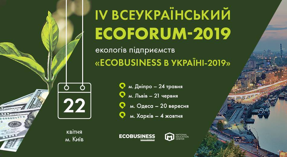 Результат пошуку зображень за запитом "ІV Всеукраїнський ECOFORUM-2019"